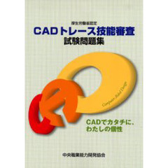 ＣＡＤトレース技能審査試験問題集　厚生労働省認定　平成１７年度