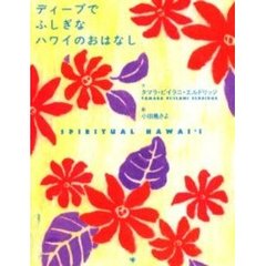 ディープでふしぎなハワイのおはなし　ＳＰＩＲＩＴＵＡＬ　ＨＡＷＡＩ’Ｉ