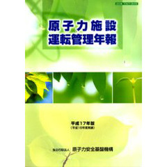 原子力施設運転管理年報　平成１７年版