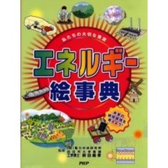 エネルギー絵事典　私たちの大切な資源　未来の地球環境を考えよう！