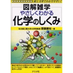 やさしくわかる化学のしくみ