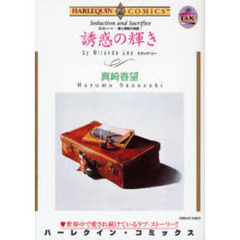 誘惑の輝き　炎のハート－愛と情熱の物語１