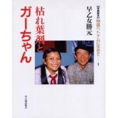 枯れ葉剤とガーちゃん