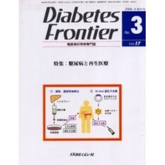 Ｄｉａｂｅｔｅｓ　Ｆｒｏｎｔｉｅｒ　糖尿病の学術専門誌　Ｖｏｌ．１７Ｎｏ．３（２００６年６月）　特集・糖尿病と再生医療