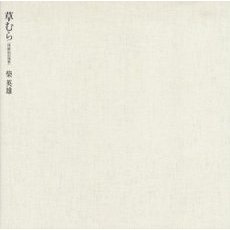 草むら　休耕田の四季