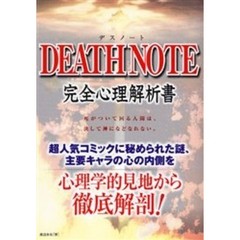 ＤＥＡＴＨ　ＮＯＴＥ完全心理解析書