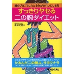 すっきりヤセる二の腕ダイエット　腕のプヨプヨしたたるみがきれいにしまる