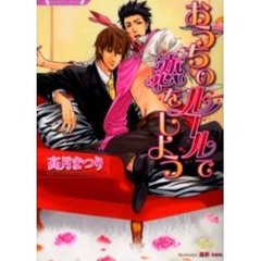 おうちのルールで恋をしよう