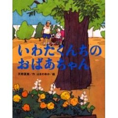 いわたくんちのおばあちゃん