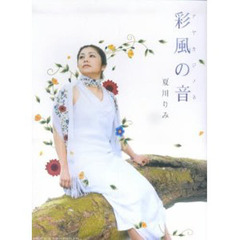 夏川りみ／彩風の音