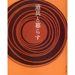 道具と暮らす