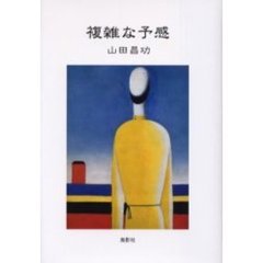 複雑な予感