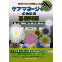 ケアマネージャーのための基礎知識　２００７年度版