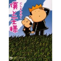 僕と王様