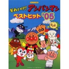それいけ！アンパンマン／ベストヒット　’０５