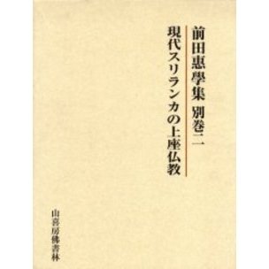 現代スリランカの上座仏教 現代スリランカの上座仏教(前田恵学 編) ⁄ 古本、中古本、古書籍の通販