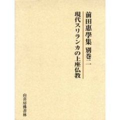 前田惠学集　別巻２　現代スリランカの上座仏教　共同研究