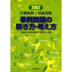 介護福祉士国家試験事例問題の解き方・考え方　２００７
