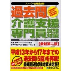 過去問・介護支援専門員試験対策　最新第二版