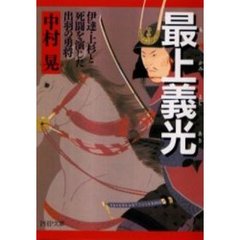 最上義光　伊達・上杉と死闘を演じた出羽の勇将