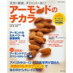 アーモンドのチカラ　美容と健康、ダイエットに効く！　アメリカやヨーロッパの医学界が認めた天然のマルチサプリメント