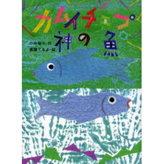カムイチェプ神の魚
