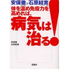 体を温め免疫力を高めれば、病気は治る！　安保徹×石原結実
