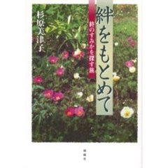 絆をもとめて　終のすみかを探す旅