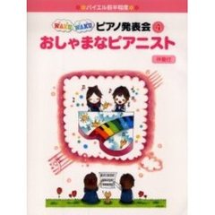 楽譜　おしゃまなピアニスト　伴奏付