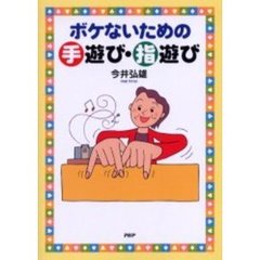 ボケないための手遊び・指遊び