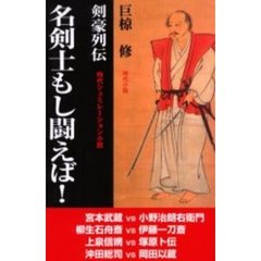 名剣士もし闘えば！　剣豪列伝　時代小説　時代シミュレーション小説