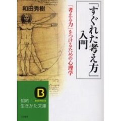 「すぐれた考え方」入門　「考える力」をつけるための心理学