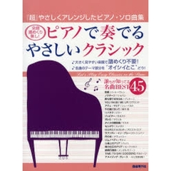 ピアノで奏でるやさしいクラシック　全曲譜めくり無し！