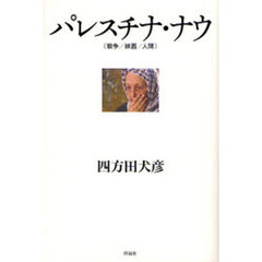 パレスチナ・ナウ　戦争／映画／人間