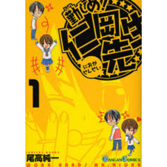 勤しめ！仁岡先生　1