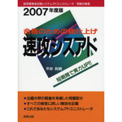 速攻シスアド　合格のための総仕上げ　２００７年度版