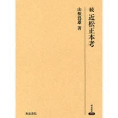 近松正本考　続