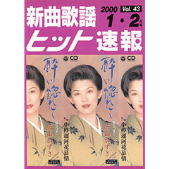 楽譜　新曲歌謡ヒット速報　　４３