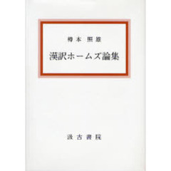 漢訳ホームズ論集