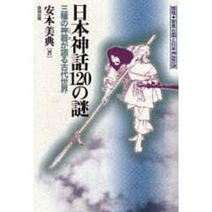 日本神話１２０の謎　三種の神器が語る古代世界
