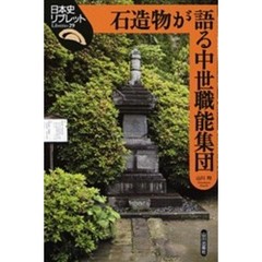 石造物が語る中世職能集団