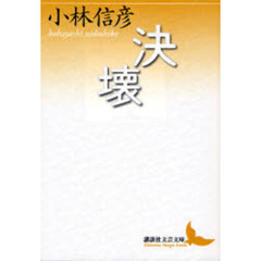 決壊