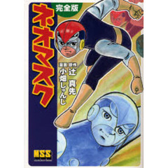 ネオマスク　完全版