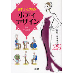 きれいになるボディデザイン　簡単エクササイズ２９