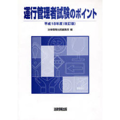 運行管理者試験のポイント　平成１８年度〈改訂版〉