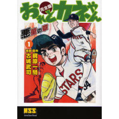 おれとカネやん　完全版　１　悪童の章