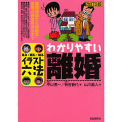 わかりやすい離婚　見る・読む・知る　改訂５版