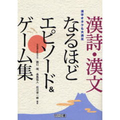 漢詩・漢文なるほどエピソード＆ゲーム集　漢字オタクも大満足