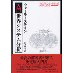 入門・世界システム分析