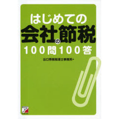 はじめての会社の節税１００問１００答